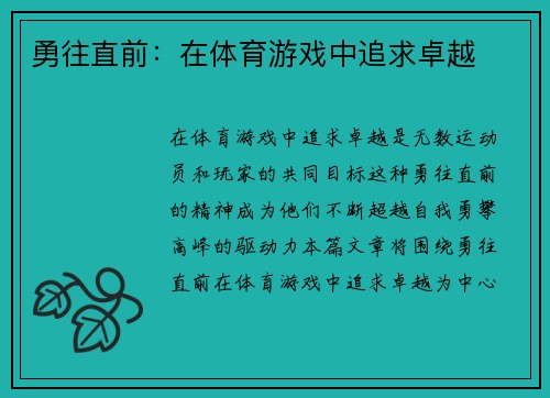 勇往直前：在体育游戏中追求卓越