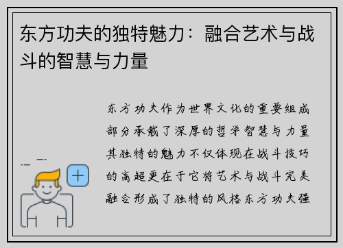 东方功夫的独特魅力：融合艺术与战斗的智慧与力量