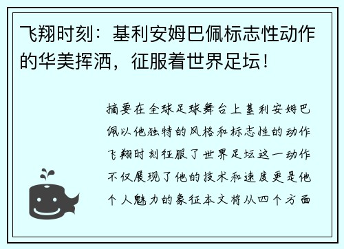 飞翔时刻：基利安姆巴佩标志性动作的华美挥洒，征服着世界足坛！