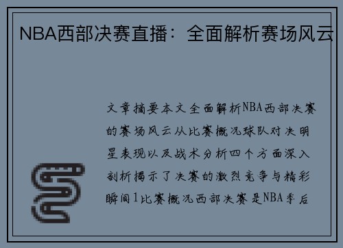 NBA西部决赛直播：全面解析赛场风云