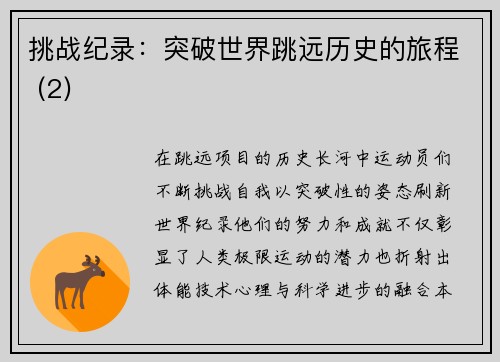 挑战纪录：突破世界跳远历史的旅程 (2)