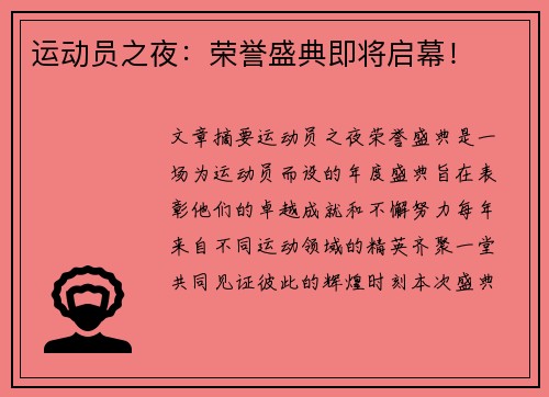 运动员之夜：荣誉盛典即将启幕！