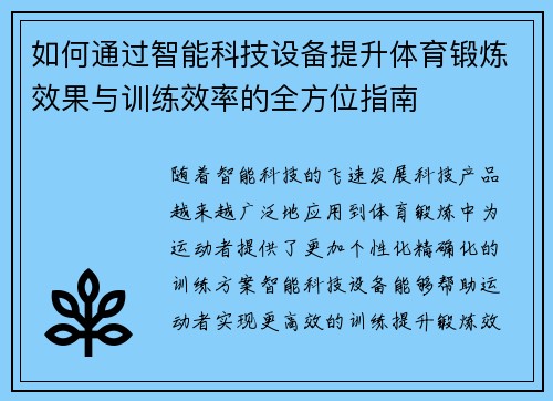 如何通过智能科技设备提升体育锻炼效果与训练效率的全方位指南