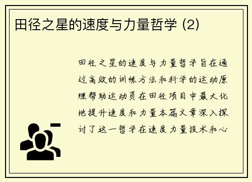 田径之星的速度与力量哲学 (2)