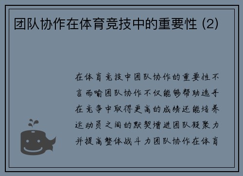 团队协作在体育竞技中的重要性 (2)
