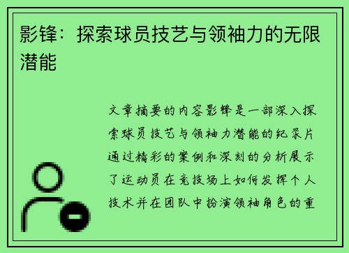 影锋：探索球员技艺与领袖力的无限潜能