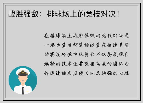 战胜强敌：排球场上的竞技对决！