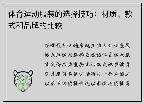 体育运动服装的选择技巧：材质、款式和品牌的比较