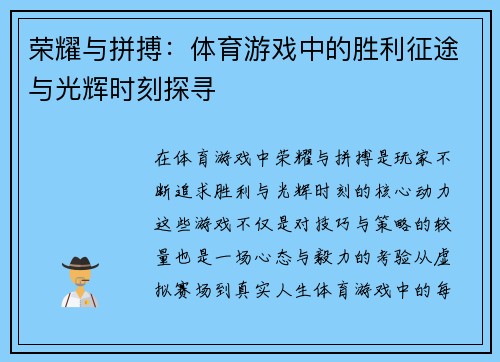 荣耀与拼搏：体育游戏中的胜利征途与光辉时刻探寻