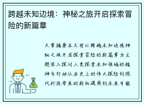 跨越未知边境：神秘之旅开启探索冒险的新篇章