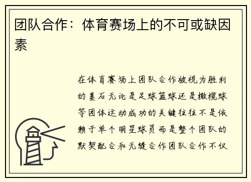 团队合作：体育赛场上的不可或缺因素