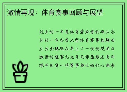 激情再现：体育赛事回顾与展望