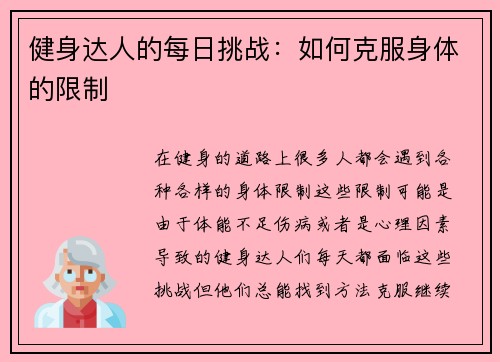 健身达人的每日挑战：如何克服身体的限制