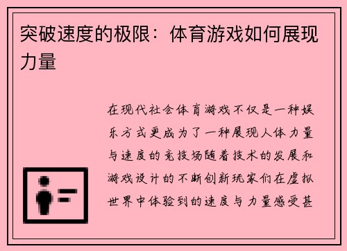 突破速度的极限：体育游戏如何展现力量