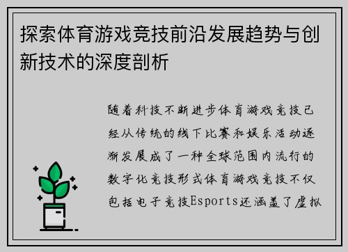 探索体育游戏竞技前沿发展趋势与创新技术的深度剖析