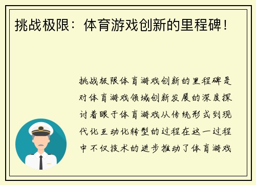 挑战极限：体育游戏创新的里程碑！
