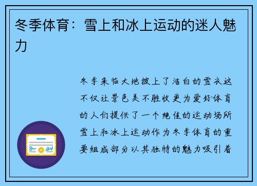 冬季体育：雪上和冰上运动的迷人魅力