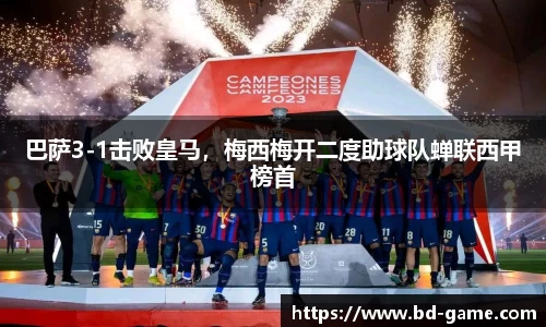 巴萨3-1击败皇马，梅西梅开二度助球队蝉联西甲榜首