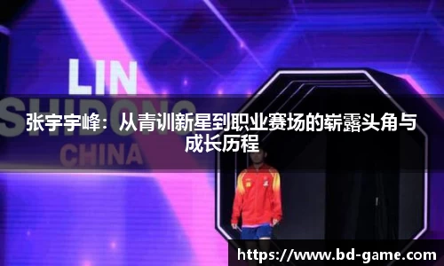 张宇宇峰：从青训新星到职业赛场的崭露头角与成长历程