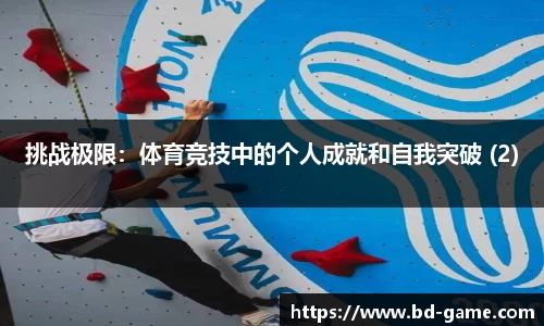 挑战极限：体育竞技中的个人成就和自我突破 (2)