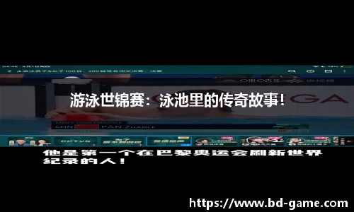 游泳世锦赛：泳池里的传奇故事！