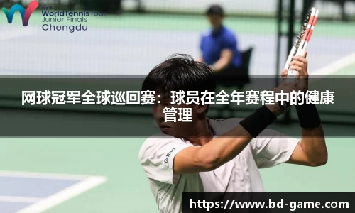 网球冠军全球巡回赛：球员在全年赛程中的健康管理