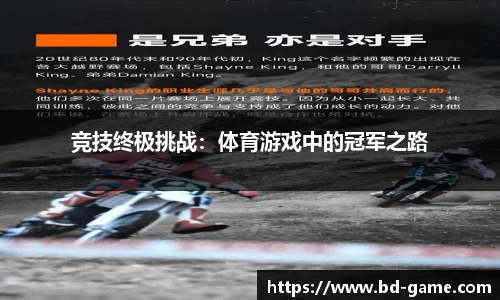 竞技终极挑战：体育游戏中的冠军之路
