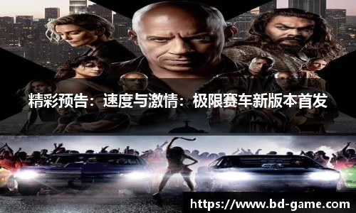 精彩预告：速度与激情：极限赛车新版本首发