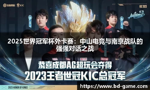 2025世界冠军杯外卡赛：中山电竞与南京战队的强强对话之战