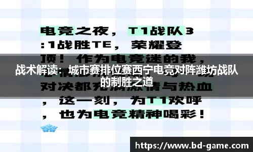 战术解读：城市赛排位赛西宁电竞对阵潍坊战队的制胜之道