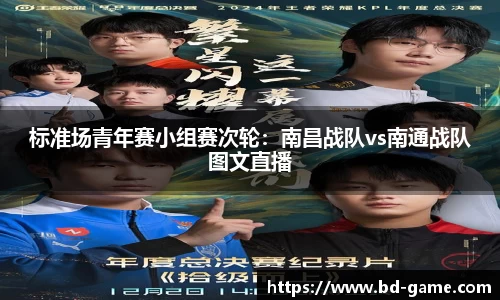 标准场青年赛小组赛次轮：南昌战队vs南通战队图文直播