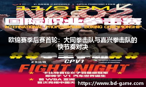 欧锦赛季后赛首轮：大同拳击队与嘉兴拳击队的快节奏对决