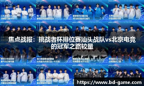 焦点战报：挑战者杯排位赛汕头战队vs北京电竞的冠军之路较量